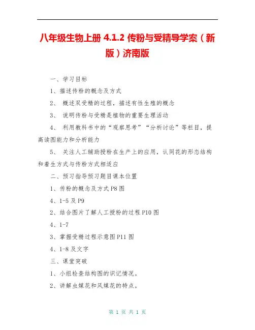 八年级生物上册 4.1.2 传粉与受精导学案(新版)济南版