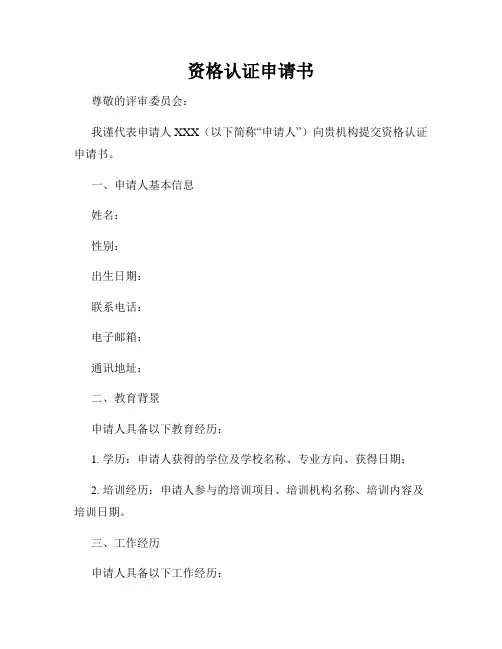 资格认证申请书