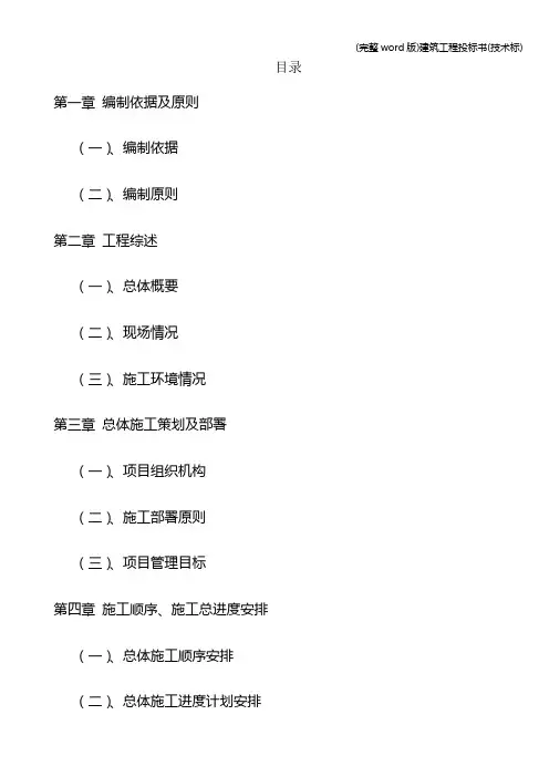 (完整word版)建筑工程投标书(技术标)