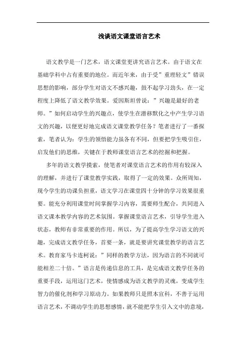 语文课堂语言艺术论文