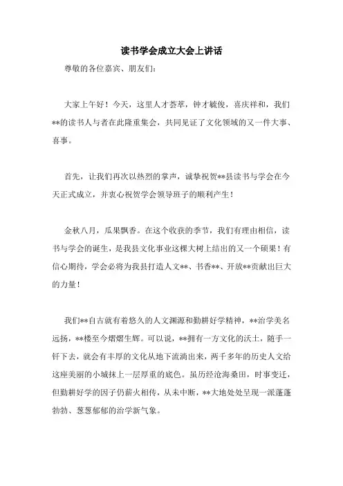 读书学会成立大会上讲话