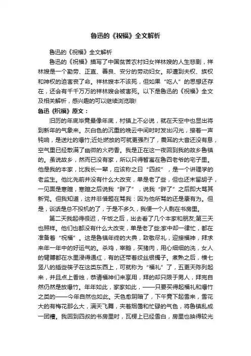 鲁迅的《祝福》全文解析