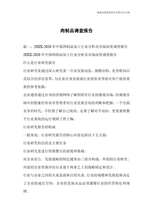 肉制品调查报告