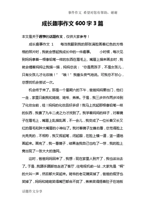 成长趣事作文600字3篇