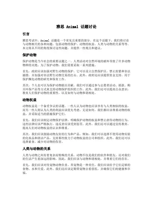 雅思animal话题讨论
