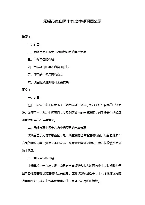 无锡市惠山区十九冶中标项目公示