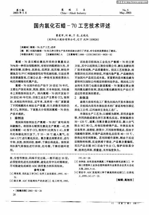 国内氯化石蜡—70工艺技术评述