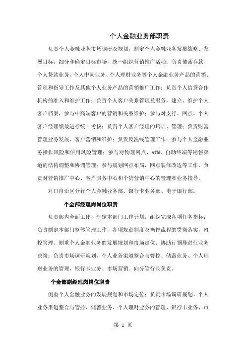 个人金融业务部职责word资料12页
