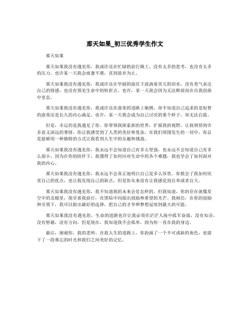 那天如果_初三优秀学生作文