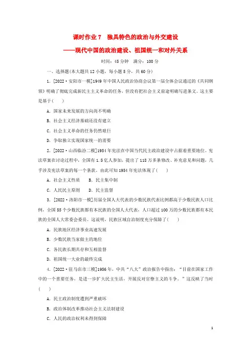 (统考版 专题版)2023高考历史二轮专题复习 课时作业7 现代中国的政治建设、祖国统一和对外关系