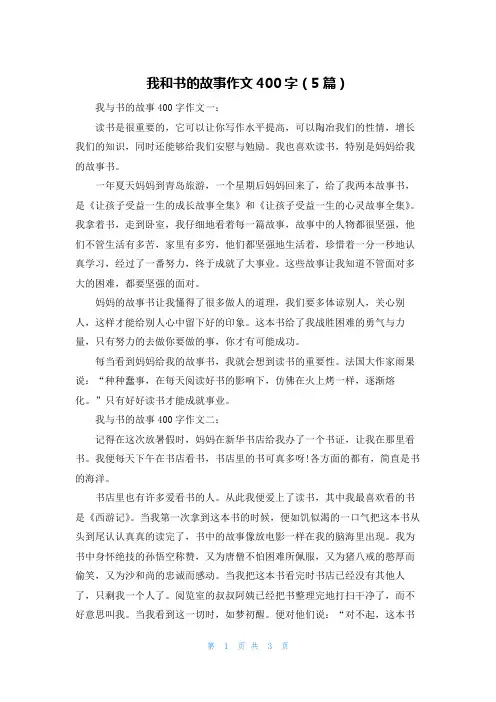 我和书的故事作文400字（5篇）