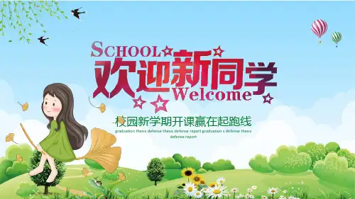 开学季新学期赢在起跑线课程PPT课件