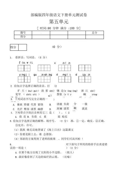 部编版四年级下册语文试题第五单元测试卷(二)(含答案)