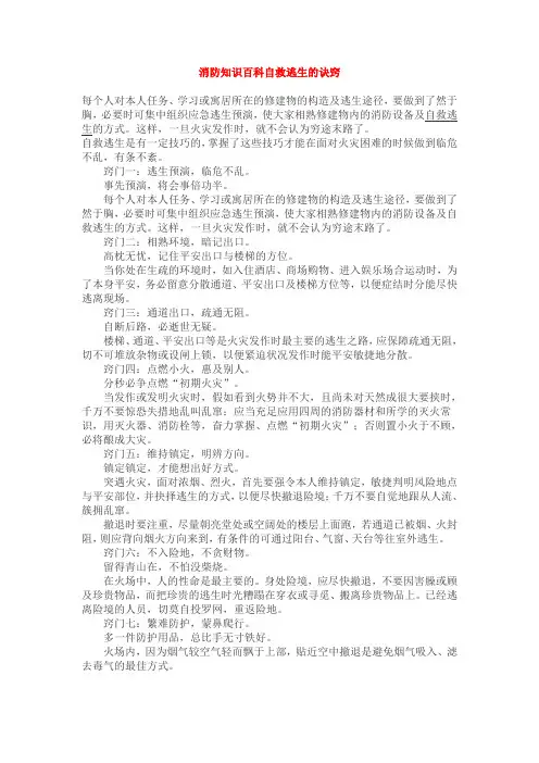 消防知识百科自救逃生的诀窍