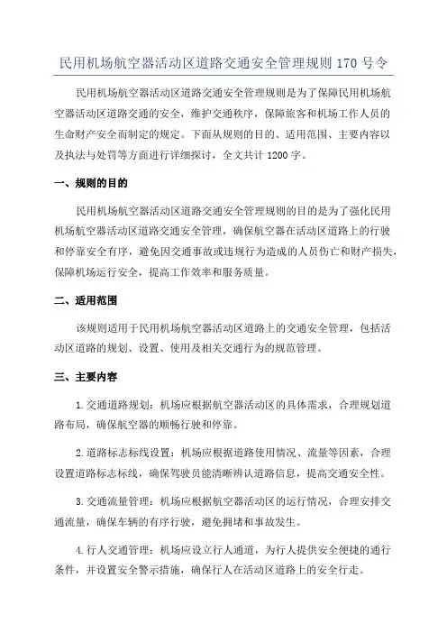民用机场航空器活动区道路交通安全管理规则170号令