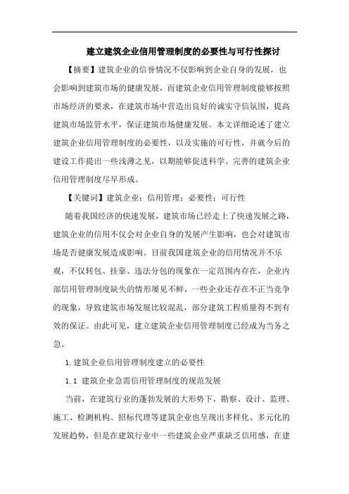 建立建筑企业信用管理制度的必要性与可行性探讨