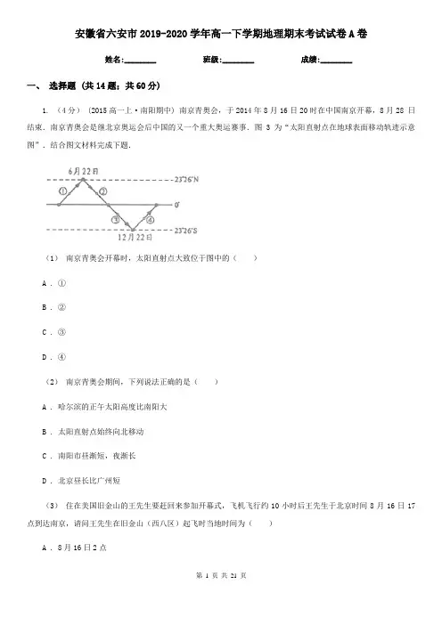 安徽省六安市2019-2020学年高一下学期地理期末考试试卷A卷