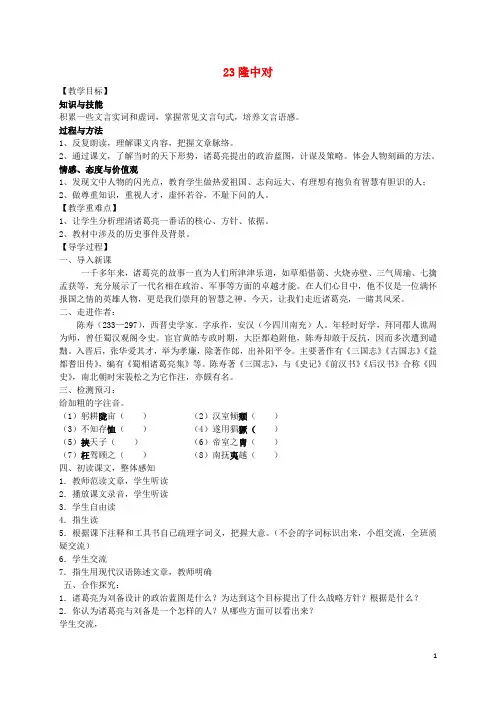 九年级语文上册 23《隆中对》教学案 (新版)新人教版