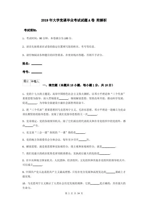 2019年大学党课毕业考试试题A卷 附解析