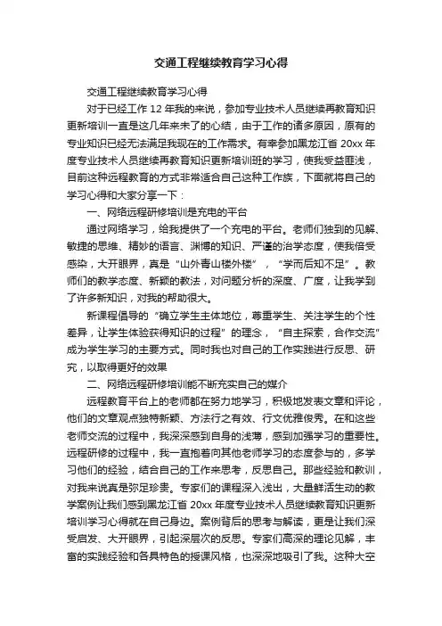 交通工程继续教育学习心得