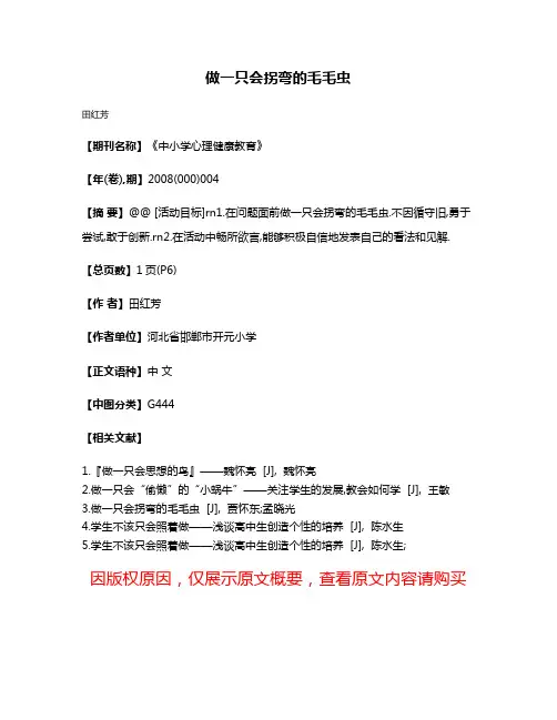 做一只会拐弯的毛毛虫