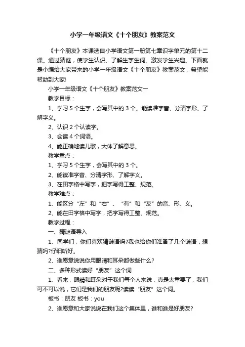 小学一年级语文《十个朋友》教案范文