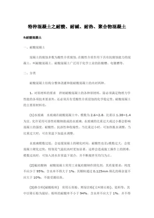特种混凝土之耐酸