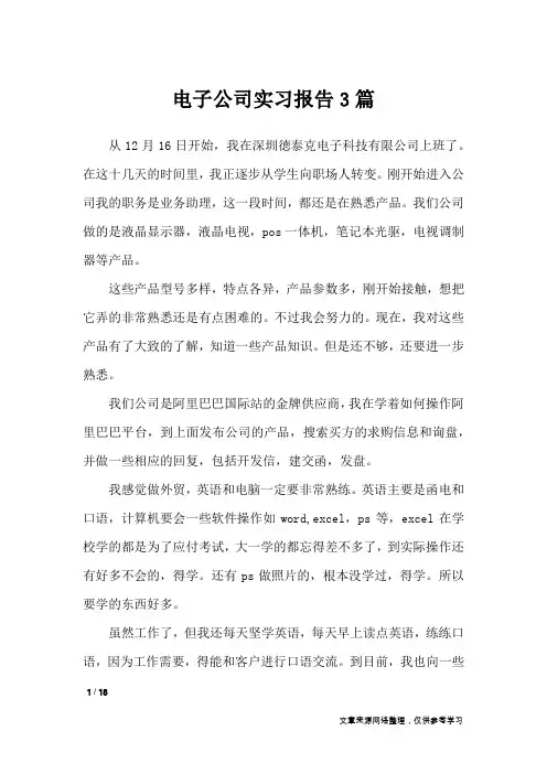 电子公司实习报告3篇_工作报告