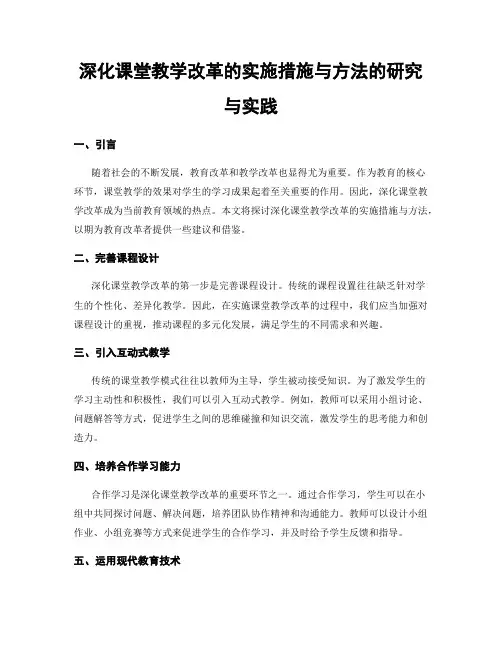 深化课堂教学改革的实施措施与方法的研究与实践