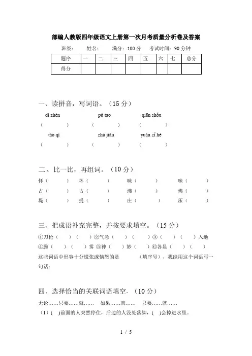 部编人教版四年级语文上册第一次月考质量分析卷及答案