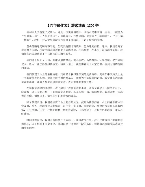 【六年级作文】游武功山_1200字