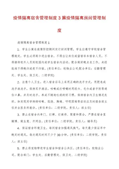 疫情隔离宿舍管理制度3篇疫情隔离房间管理制度