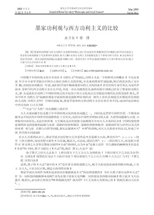 墨家功利观与西方功利主义的比较