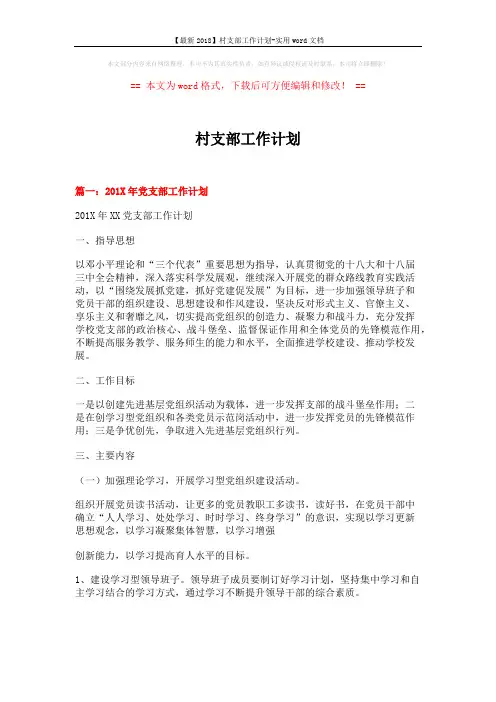 【最新2018】村支部工作计划-实用word文档 (6页)