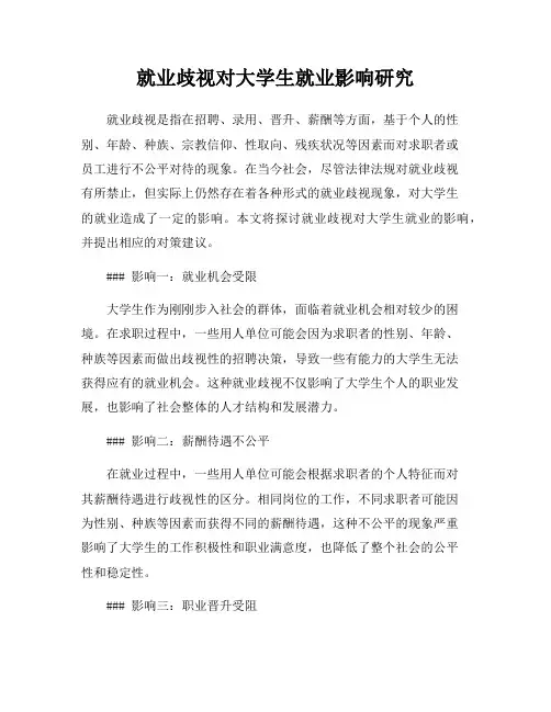 就业歧视对大学生就业影响研究