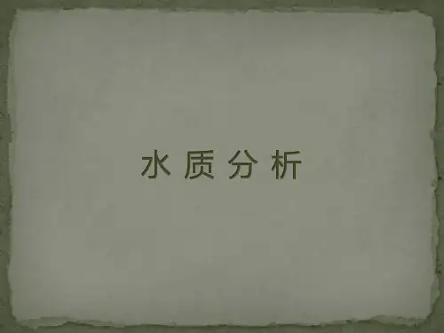 水质分析技术 课件