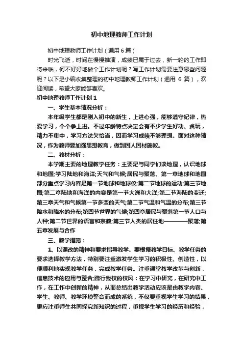 初中地理教师工作计划