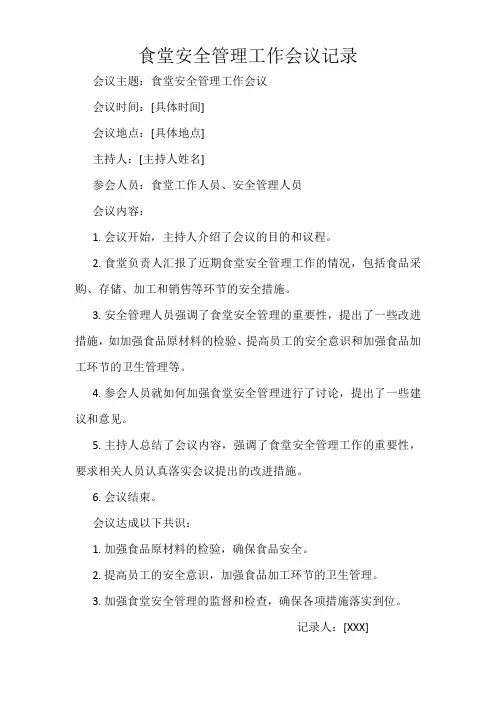 食堂安全管理工作会议记录