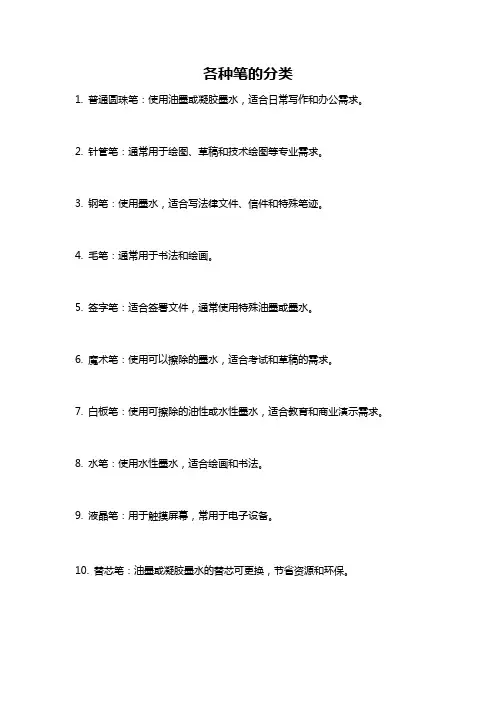 各种笔的分类