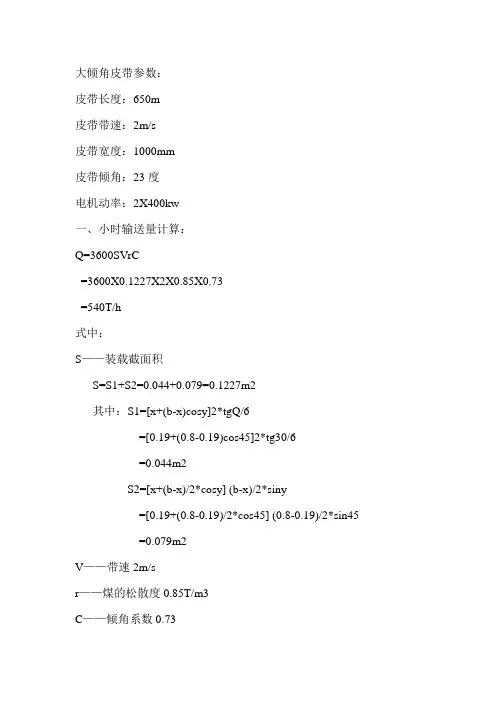 大倾角皮带带面拉力计算