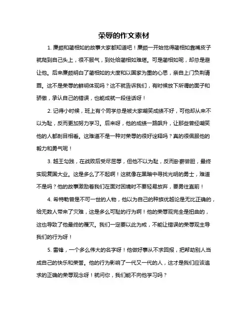 荣辱的作文素材