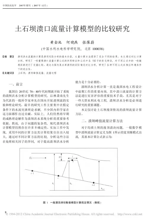土石坝溃口流量计算模型的比较研究_黄金池