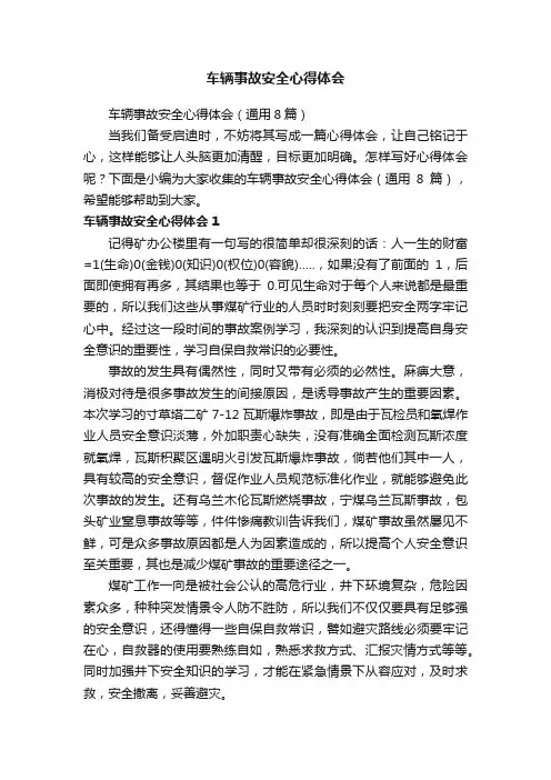 车辆事故安全心得体会（通用8篇）