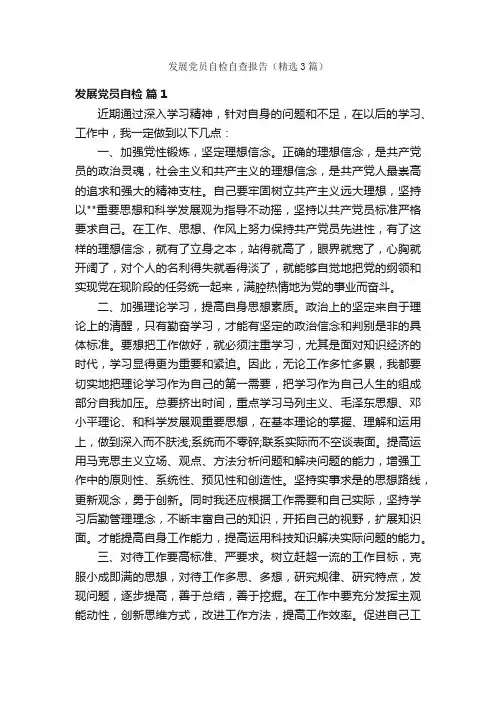 发展党员自检自查报告（精选3篇）
