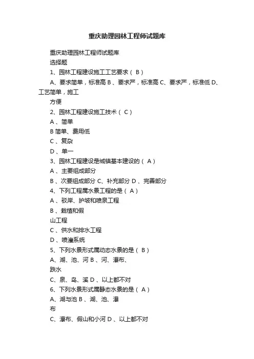 重庆助理园林工程师试题库