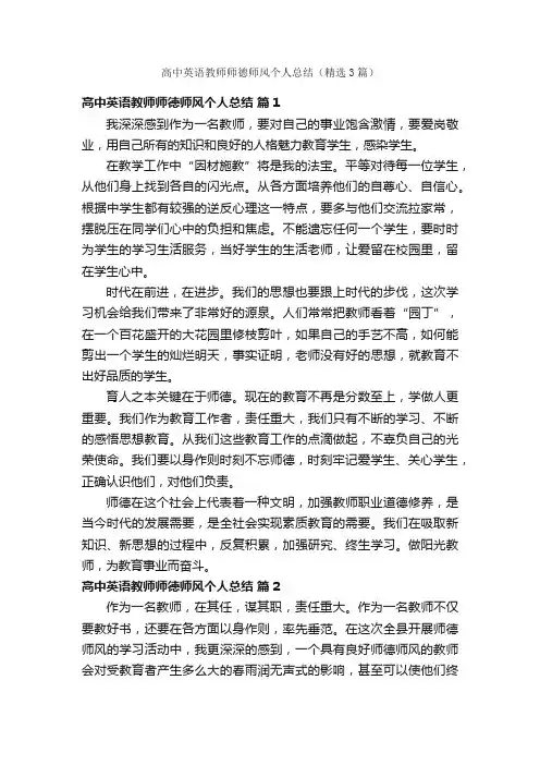 高中英语教师师德师风个人总结（精选3篇）