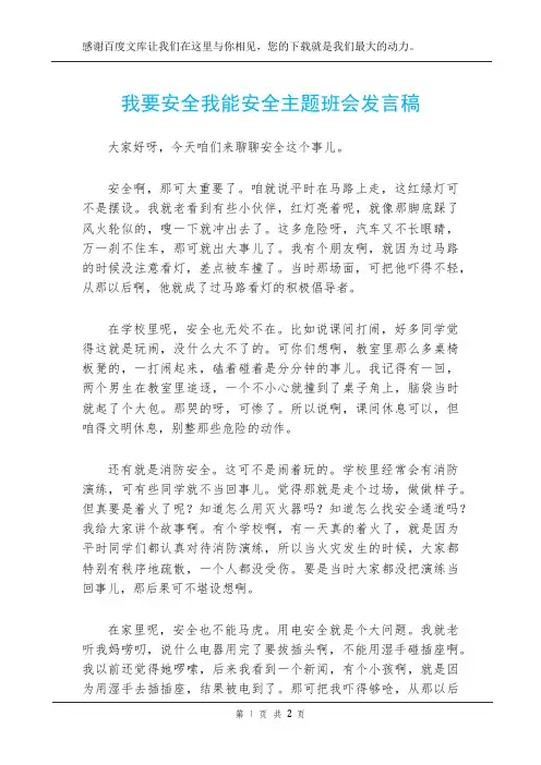 我要安全我能安全主题班会发言稿