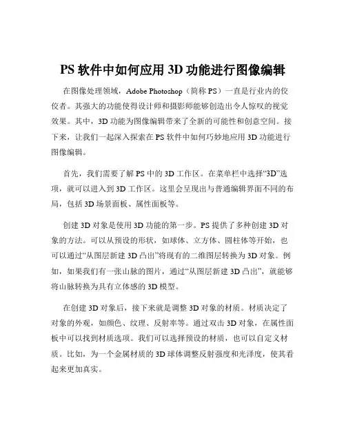 PS软件中如何应用3D功能进行图像编辑