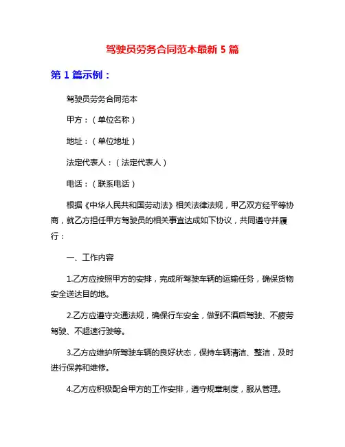 驾驶员劳务合同范本最新5篇