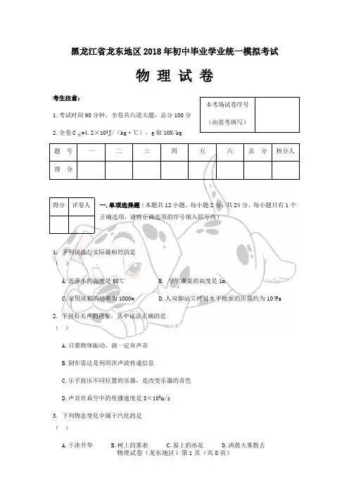 黑龙江省2018龙东地区中考物理模拟试卷(最新整理)